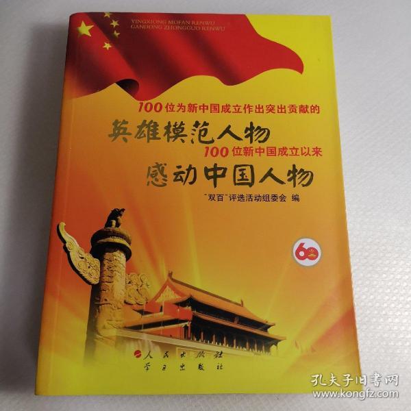 100位为新中国成立作出突出贡献的英雄模范人物 100位