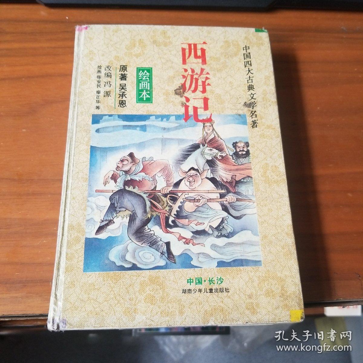 西游记绘画本中国四大古典文学名著书脊扉页破损内有开裂