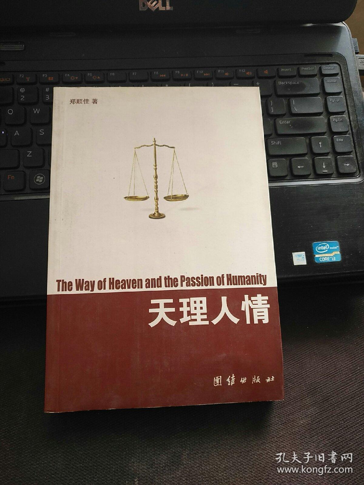 天理人情:基督教伦理解码