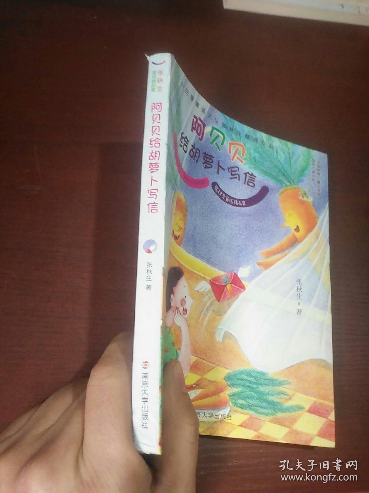张秋生童话精品集//阿贝贝给胡萝卜写信