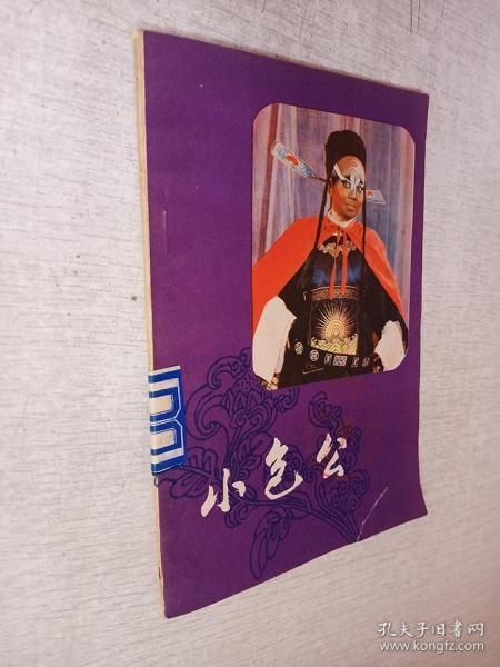 四平调小包公简谱_小包公