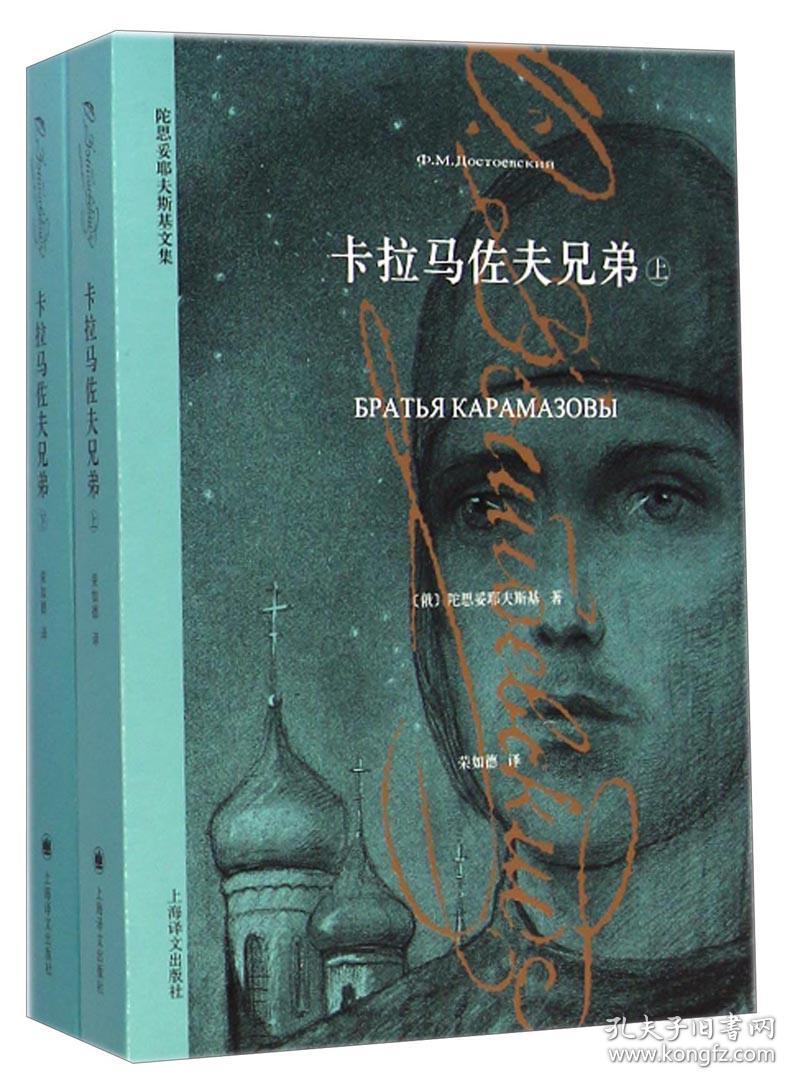 卡拉马佐夫兄弟(上下册)(陀思妥耶夫斯基文集)