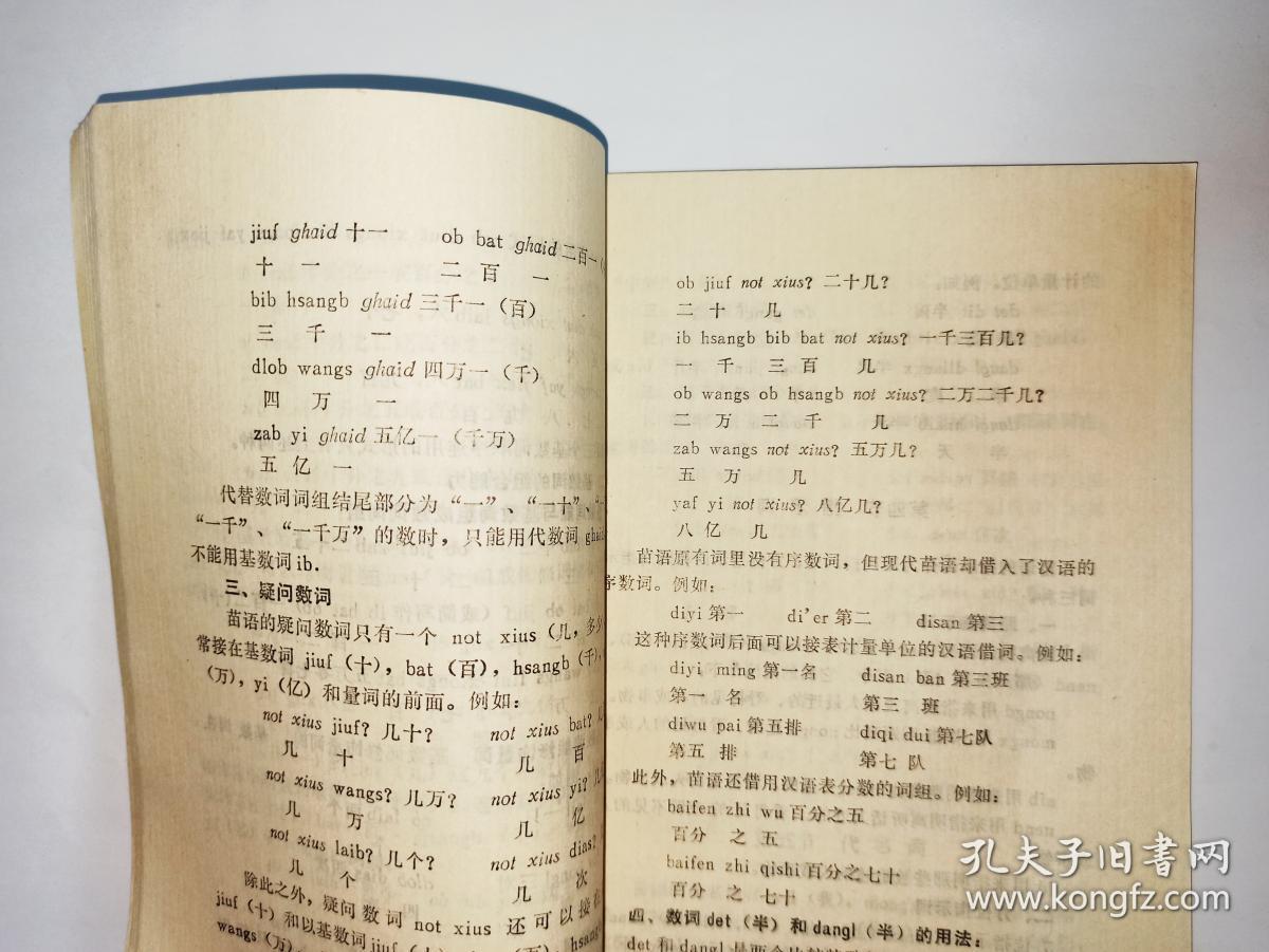 2本苗语语法纲要合售:1苗语语法纲要(川黔滇方言),贵州民族出版社