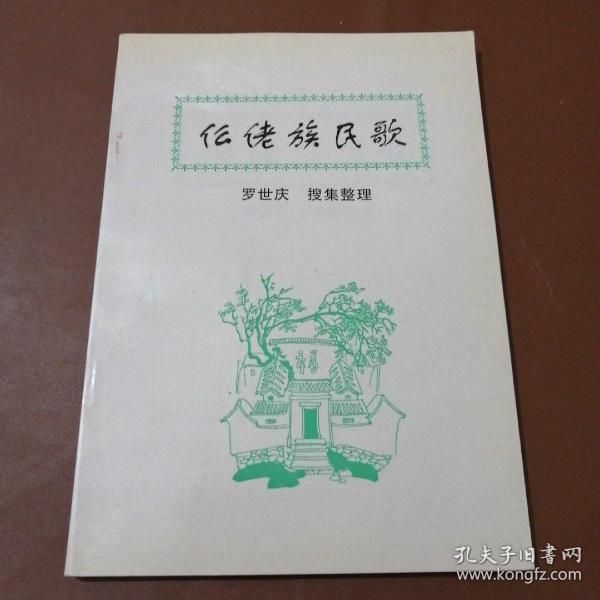 仫佬族民歌