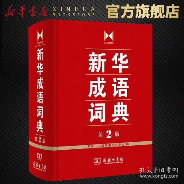成语词典第二版最新版 第2版 商务印书馆正版 中小学生常用多功能成语