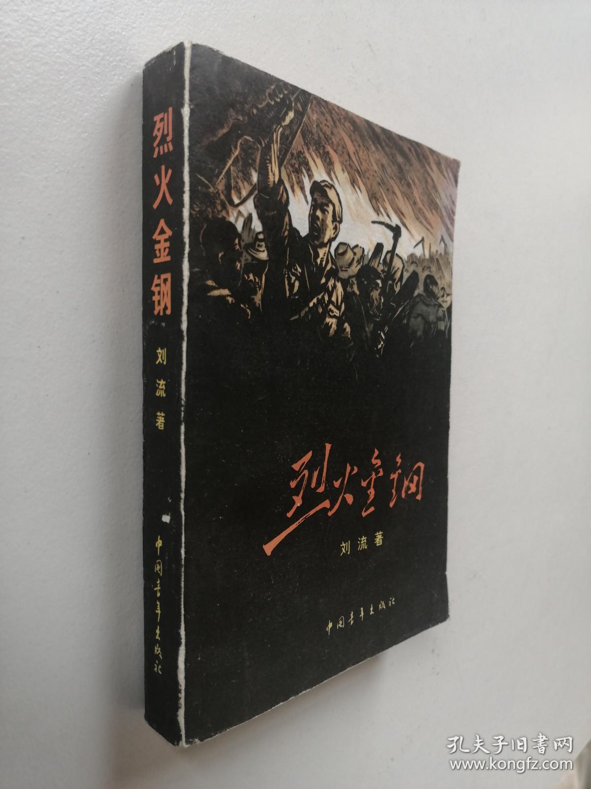 红色经典小说《烈火金刚》评书体,三十回