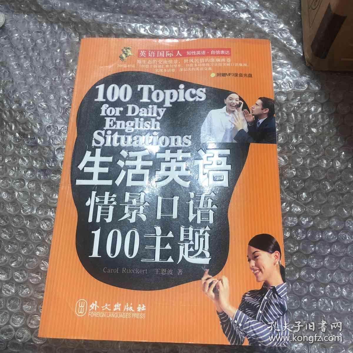 生活英语情景口语100主题