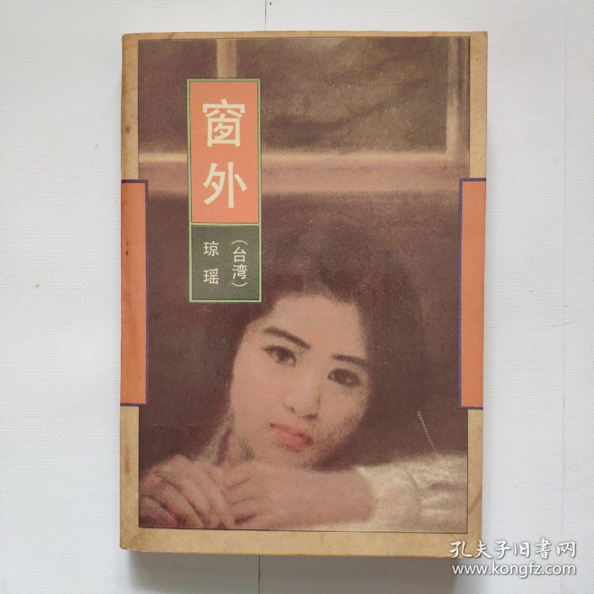 《窗外》琼瑶作品 1991年作家出版社印行 正版近全新