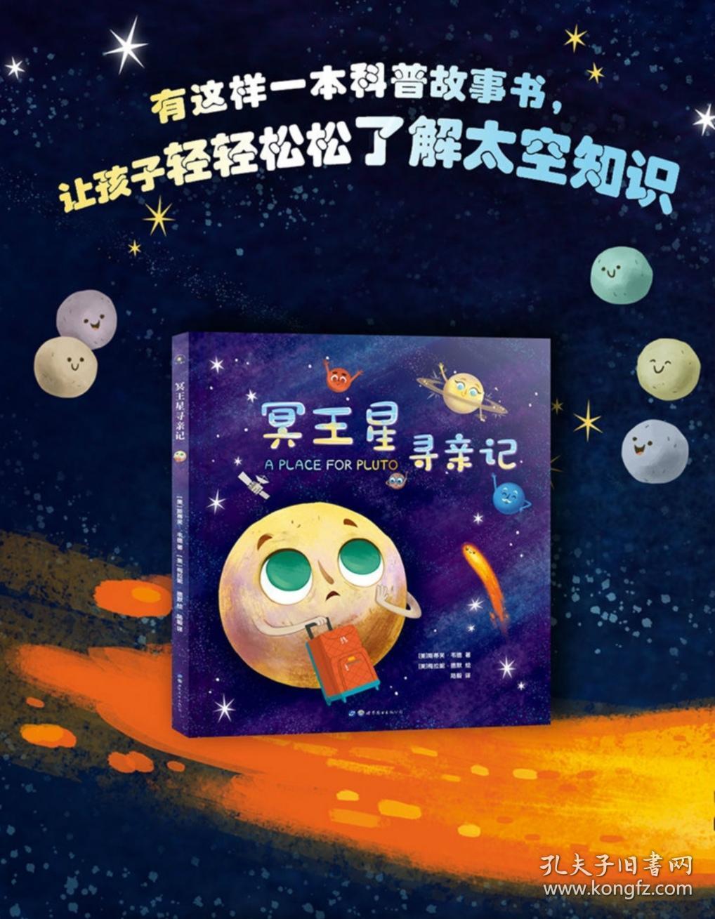 揭秘太空:冥王星寻亲记
