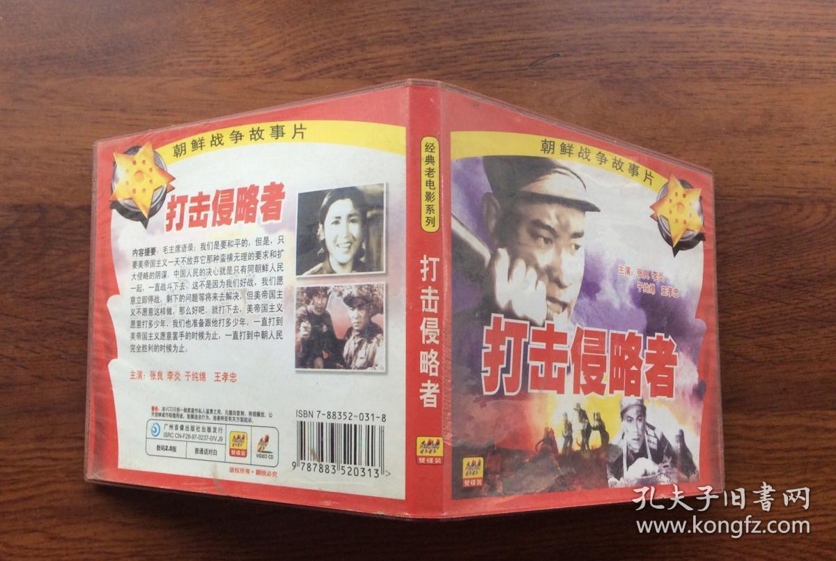 朝鲜战争故事片打击侵略者vcd(双碟装)