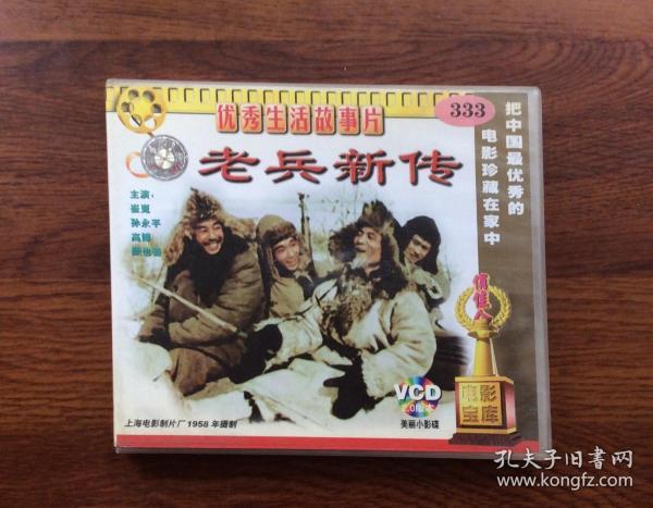 优秀生活故事片老兵新传vcd(双碟装)