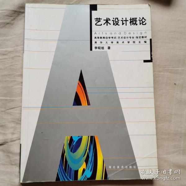 艺术设计概论