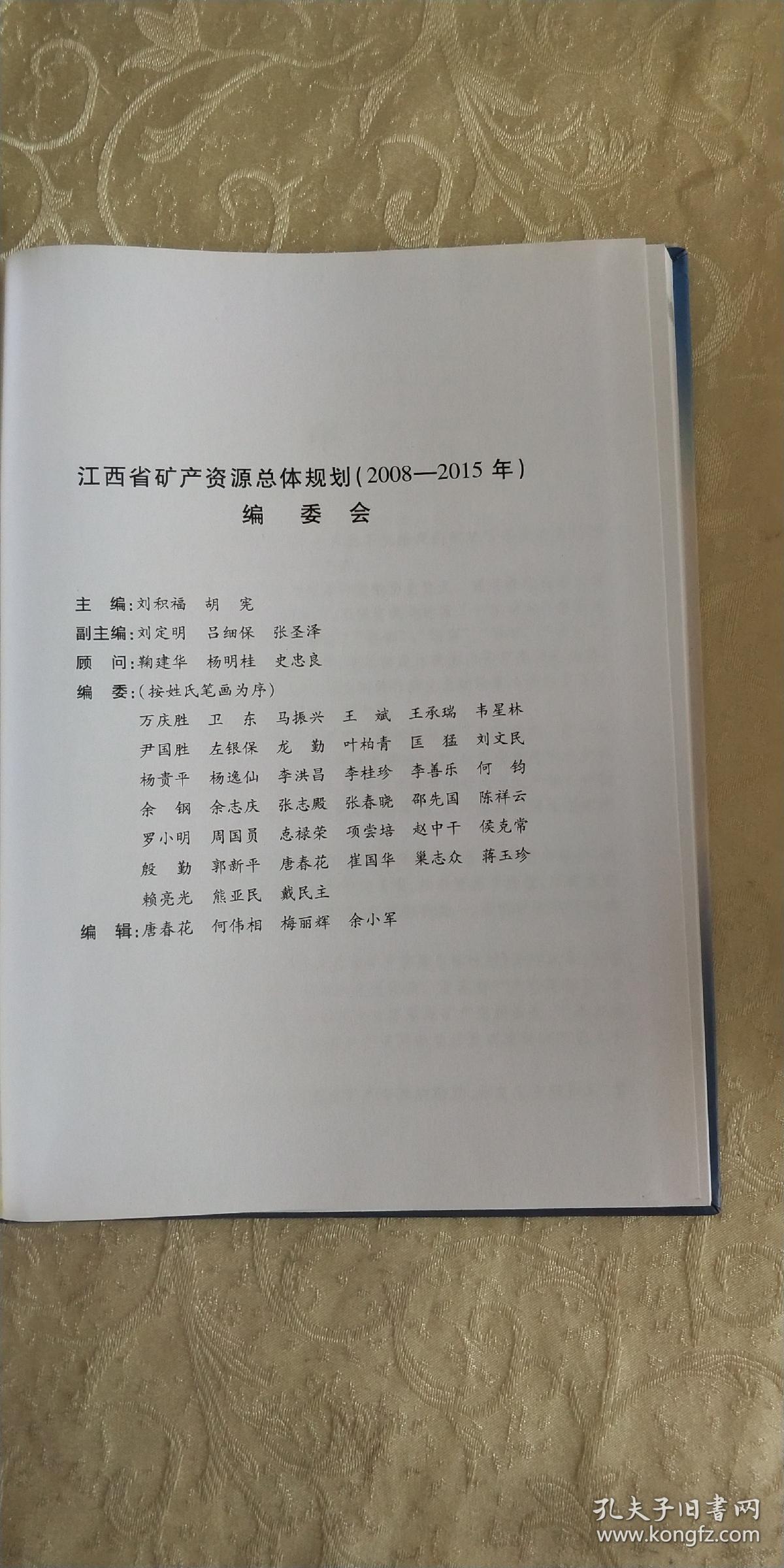 江西省矿产资源总体规划:2008—2015年