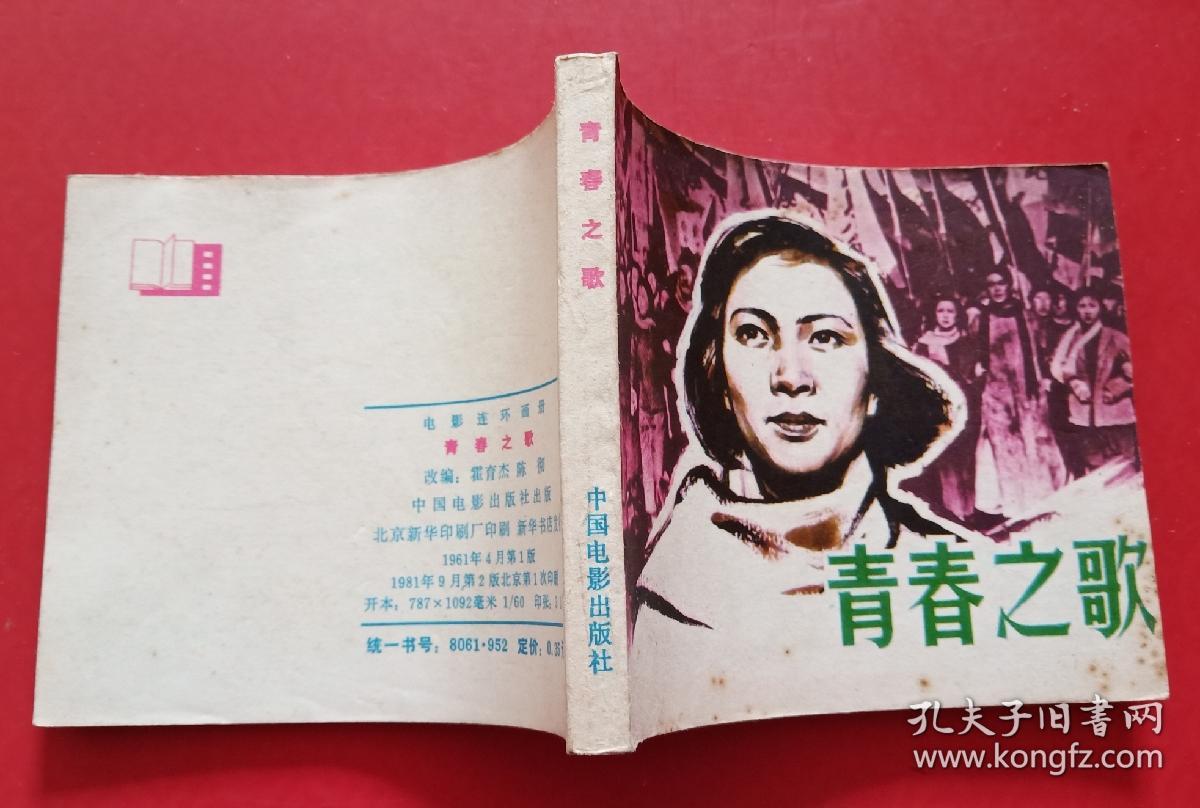 青春之歌(老电影)