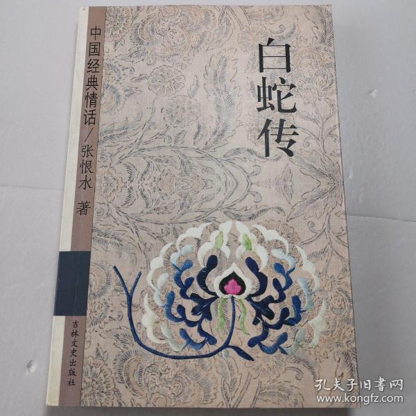 白蛇传