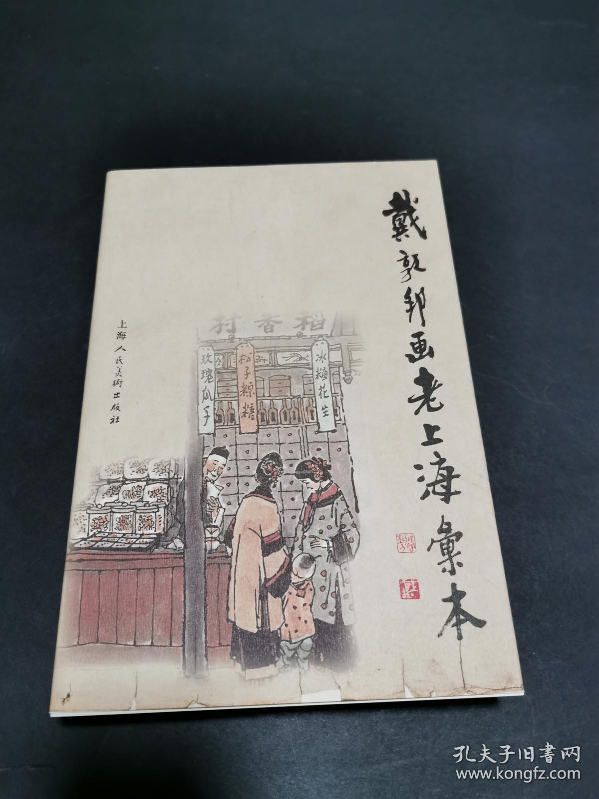 戴敦邦画老上海汇本(私藏品好,内附收藏折页一份)