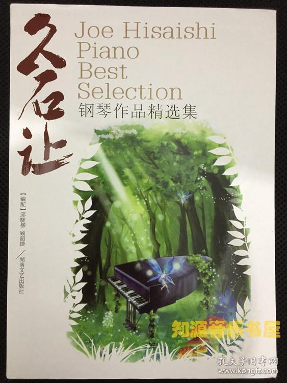 久石让钢琴作品精选集——内页干净