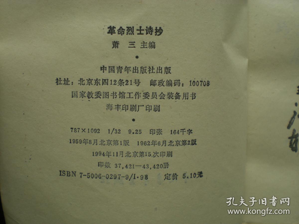 革命烈士诗抄 萧三 主编 中国青年出版社 九品