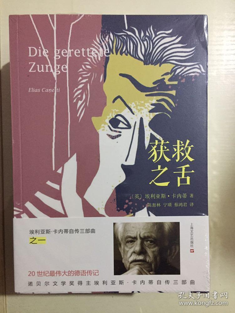 埃利亚斯·卡内蒂自传三部曲(获救之舌,耳中火炬,眼睛游戏 迷惘 4本