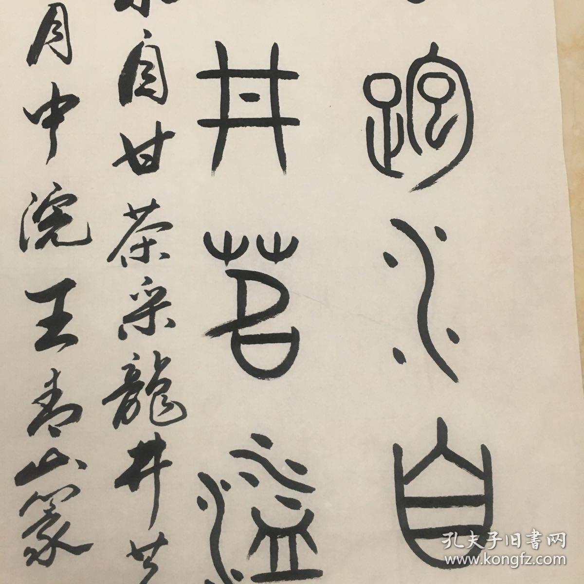 王青山 书法