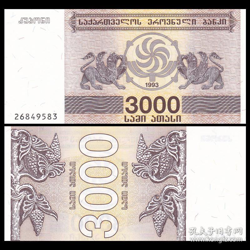 格鲁吉亚 3000拉里纸币 1993年 外国钱币
