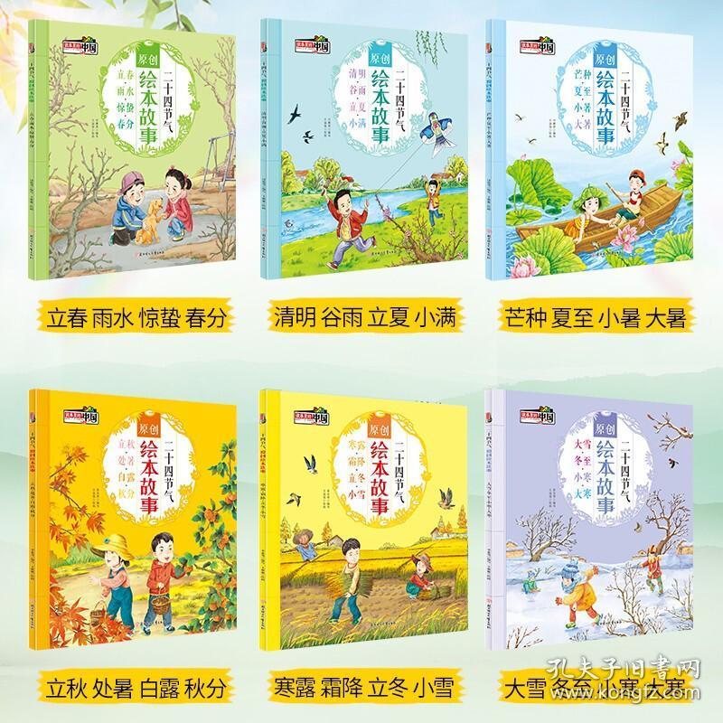 全套6本 二十四节气原创绘本故事 彩图不注音版 春夏秋冬故事里的中国