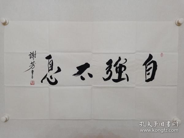 保真书画,著名电影表演艺术家,新中国22大影星之一谢芳书法《自强不息