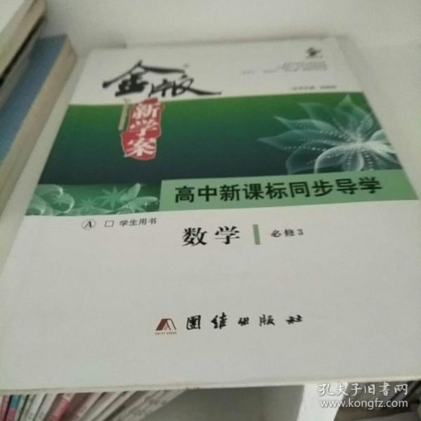 金版新学案 : 新课标. 高中数学. 3 : 必修