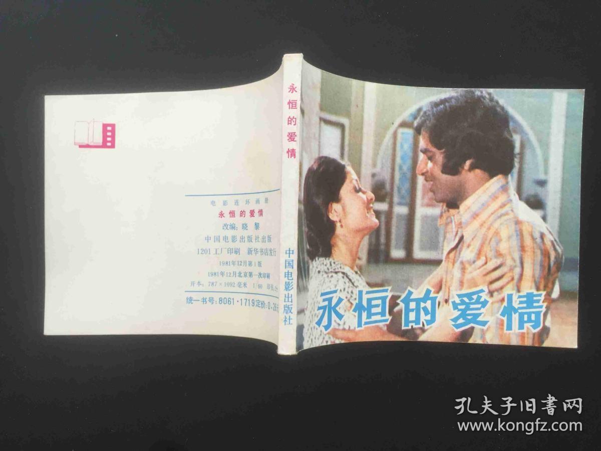 电影连环画《永恒的爱情》