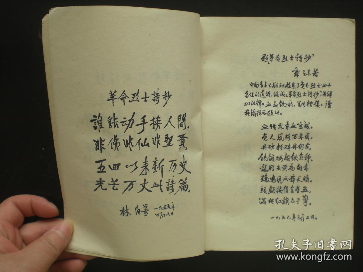 革命烈士诗抄 萧三 主编 中国青年出版社 九品
