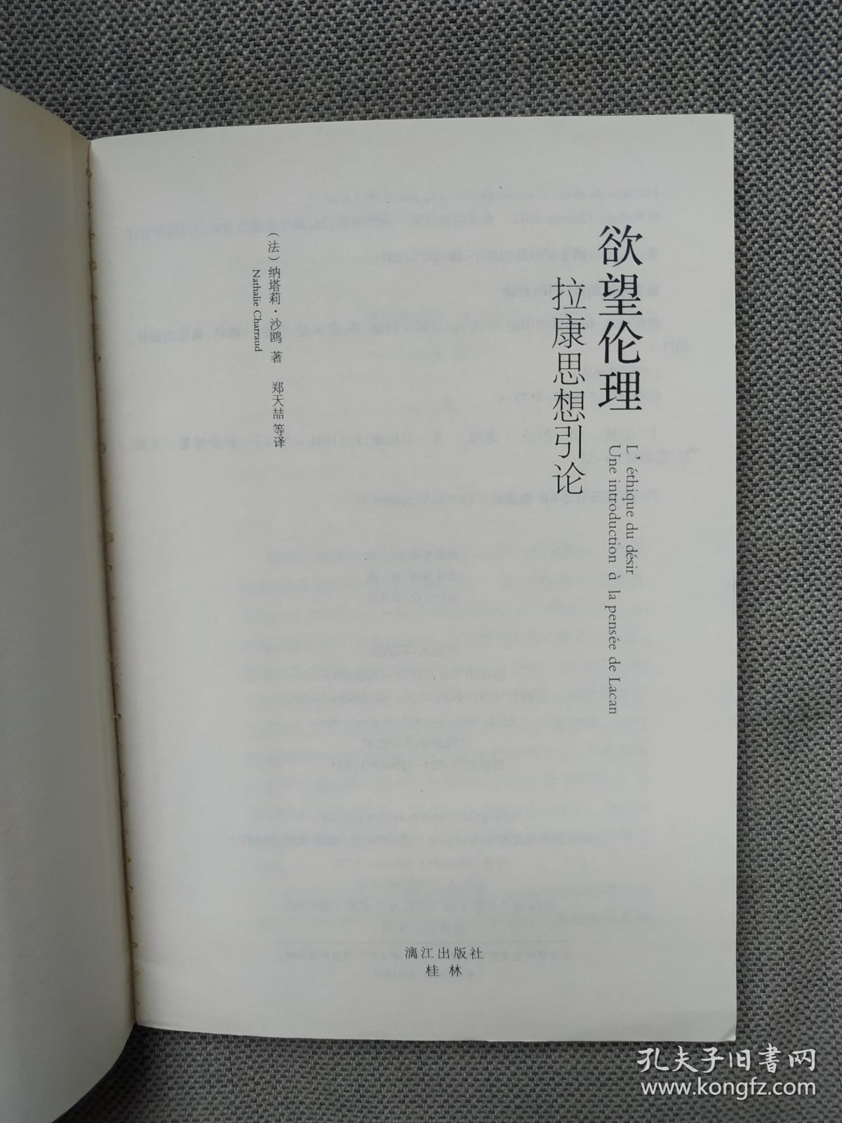 欲望伦理:拉康思想引论