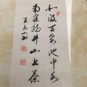 王青山 书法
