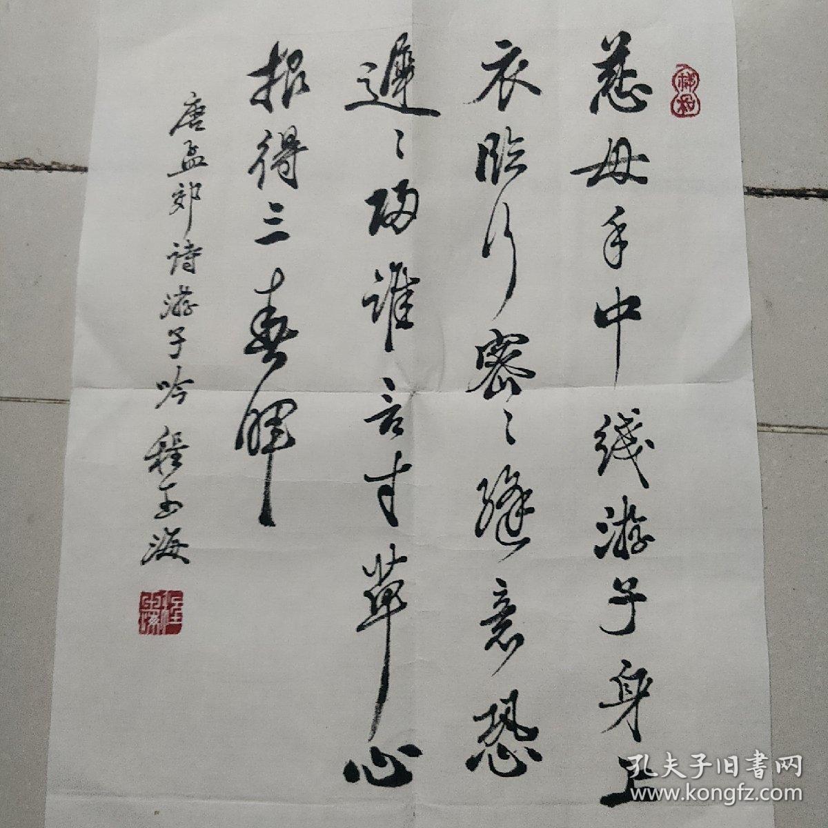 书法程玉海书法唐孟郊诗游子吟