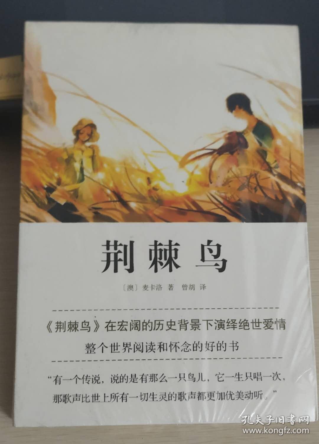 荆棘鸟:十周年典藏纪念版