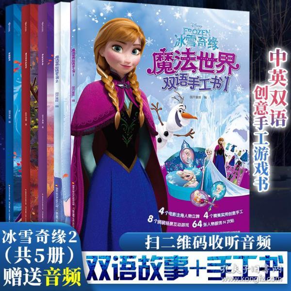 [赠音频]共5册正版冰雪奇缘2双语故事书3册 冰雪奇缘2