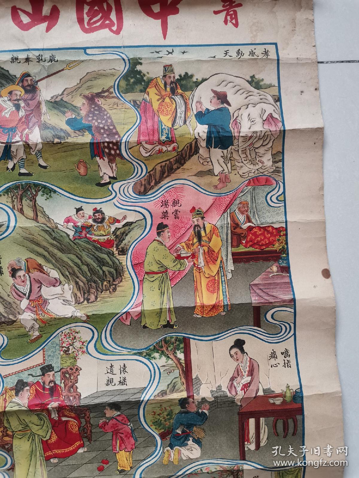 民国二十四孝全图烟广告画