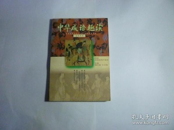 什么华什么代成语_成语故事图片(2)