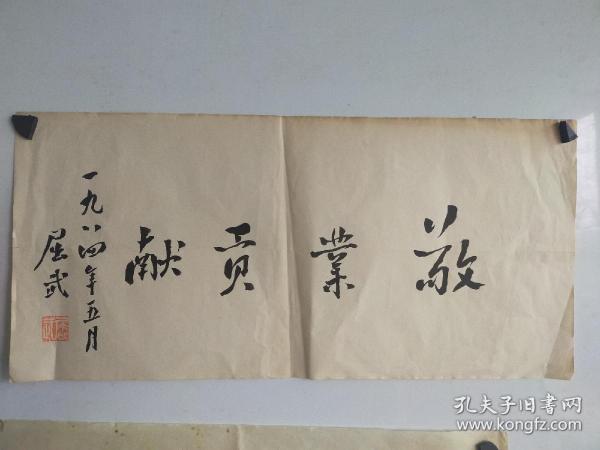 屈武 书法小横幅 尺寸45x22