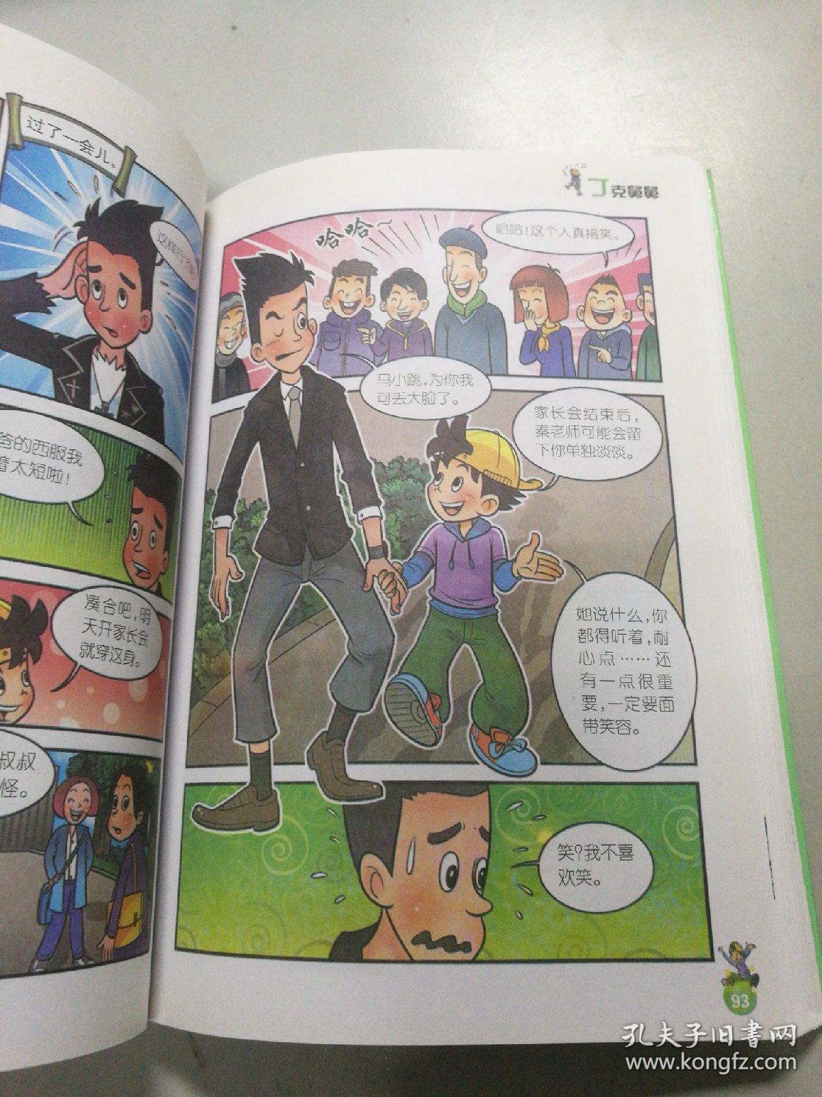 淘气包马小跳:丁克舅舅(漫画升级版)