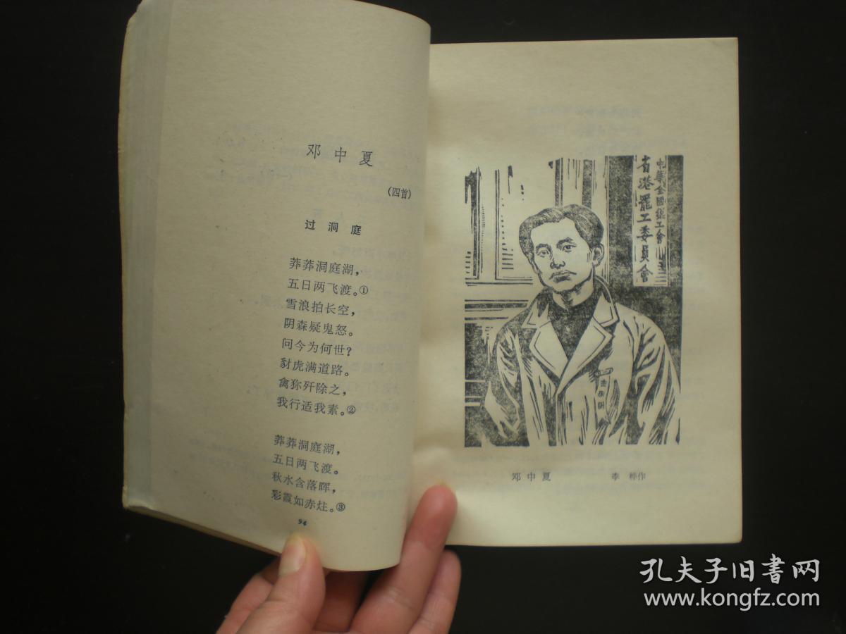 革命烈士诗抄 萧三 主编 中国青年出版社 九品