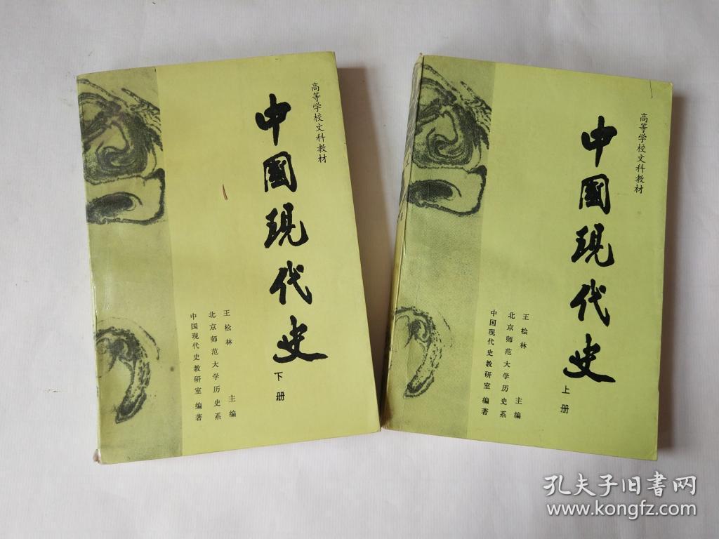 中国现代史 王桧林 9787303010844 北京师范大学出版社