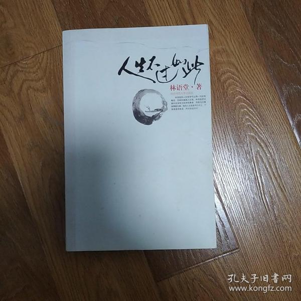 人生不过如此林语堂
