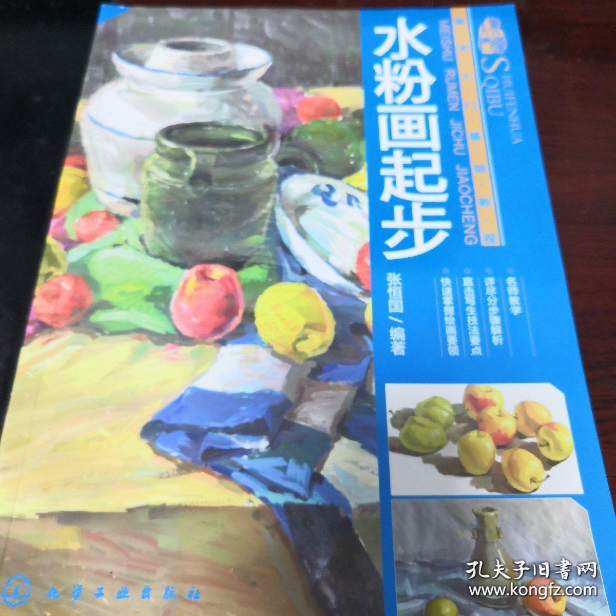 美术入门基础教程:水粉画起步