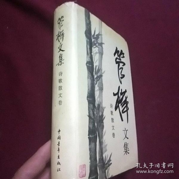 [管桦文集 图书价格_书籍图片_网购评论_孔夫子旧书网