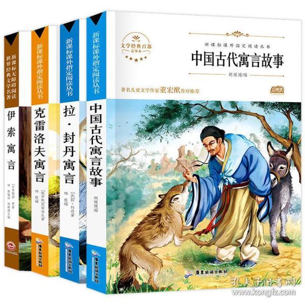 新课标无障碍阅读世界经典文学名著共4册 拉封丹语言