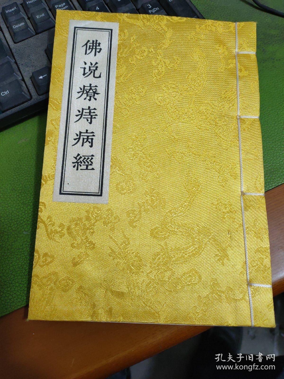 佛说疗痔病经