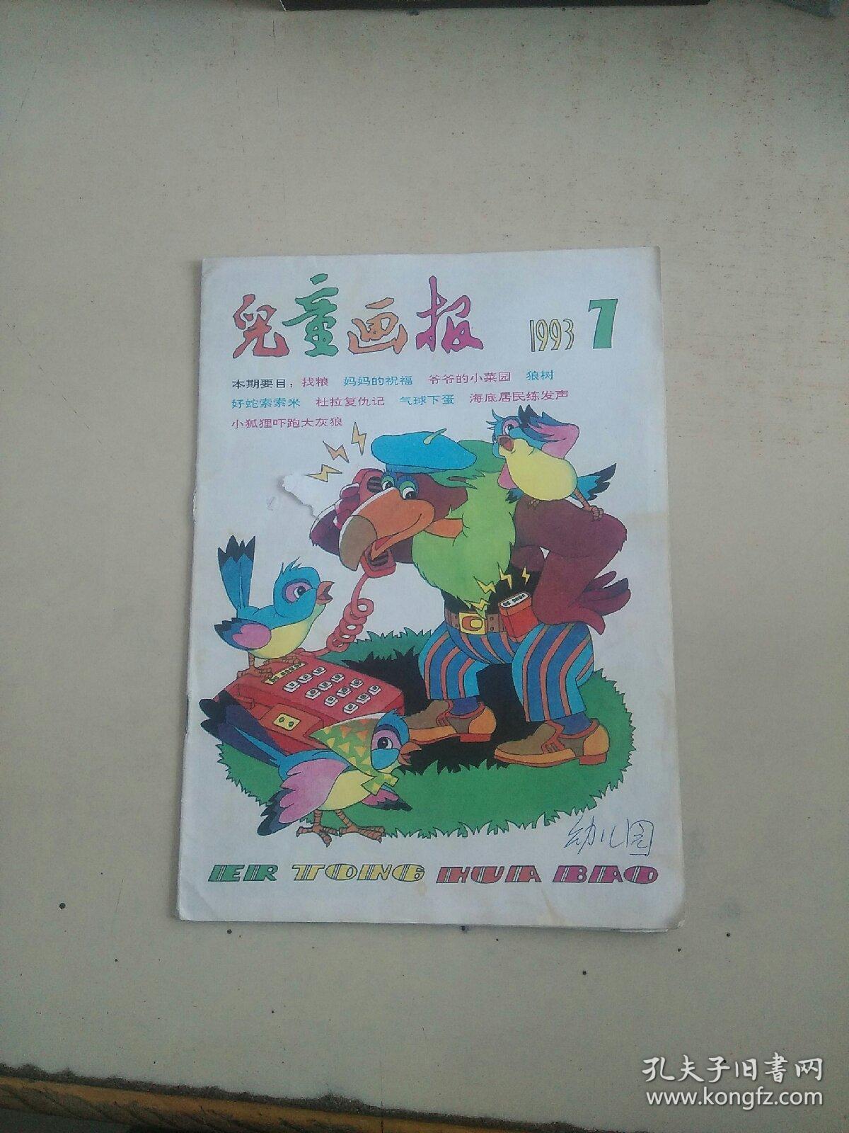 儿童画报1993.7(略划线撕口)
