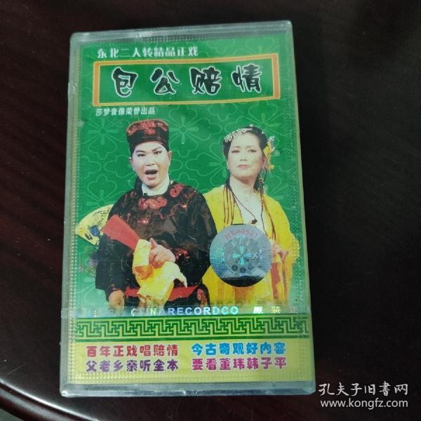 二人转磁带-包公赔情-韩子平董玮-未开封(看图下单)