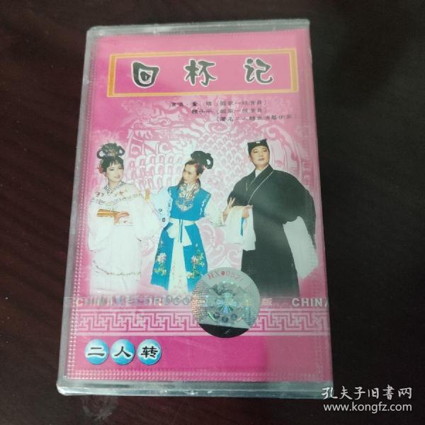 二人转磁带-回杯记-韩子平董玮-未开封(看图下单)