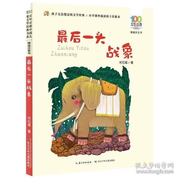 最后一头战象百年百部中国儿童文学经典书系(精选注音书)精选"动物